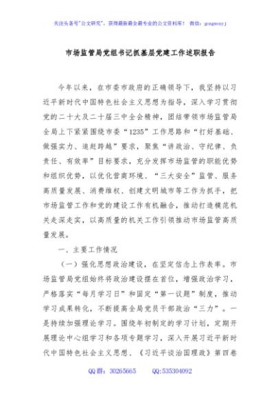 市场监管局党组书记抓基层党建工作述职报告