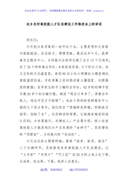 在乡农村高技能人才队伍建设工作推进会上的讲话