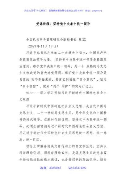 党课讲稿：坚持党中央集中统一领导