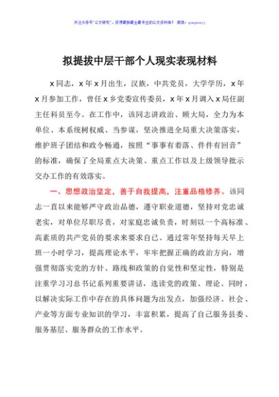 拟提拔中层干部个人现实表现材料