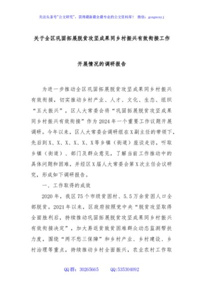 关于全区巩固拓展脱贫攻坚成果同乡村振兴有效衔接工作开展情况的调研报告