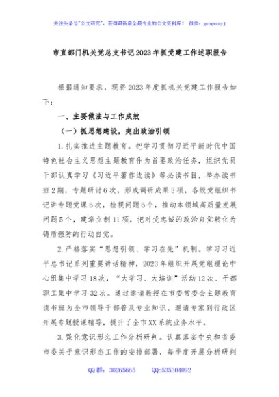 市直部门机关党总支书记2023年抓党建工作述职报告