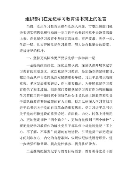 组织部门在党纪学习教育读书班上的研讨发言4300字