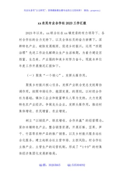 xx农民专业合作社2023工作汇报