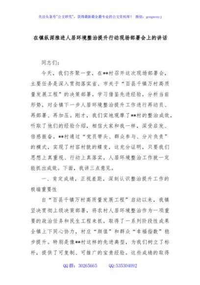 在镇纵深推进人居环境整治提升行动现场部署会上的讲话