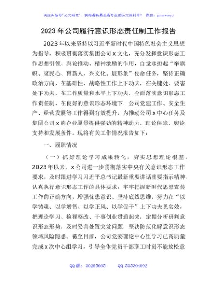 国企履行意识形态责任制工作报告2000字