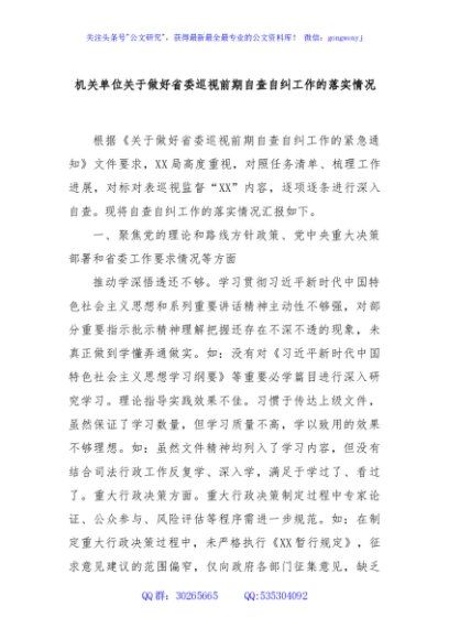 机关单位关于做好省委巡视前期自查自纠工作的落实情况