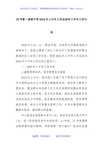 XX市第一高级中学2024年上半年工作总结和下半年工作计划