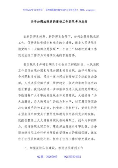 关于加强法院党的建设工作的思考与总结
