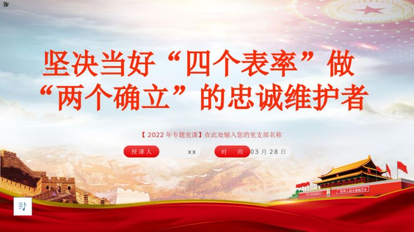 党课ppt：坚决当好“四个表率”做好“两个确立”的忠诚维护者