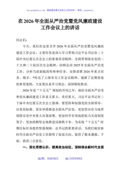 在2026年全面从严治党暨党风廉政建设工作会议上的讲话
