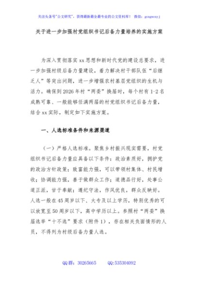 关于进一步加强村党组织书记后备力量培养的实施方案