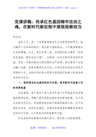 党课讲稿：传承红色基因铸牢法治之魂，在新时代新征程中展现检察担当