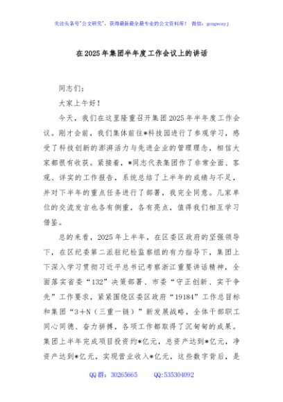 在2025年集团半年度工作会议上的讲话