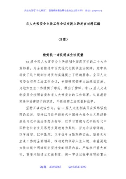 (5篇)在人大常委会立法工作会议交流上的发言材料汇编