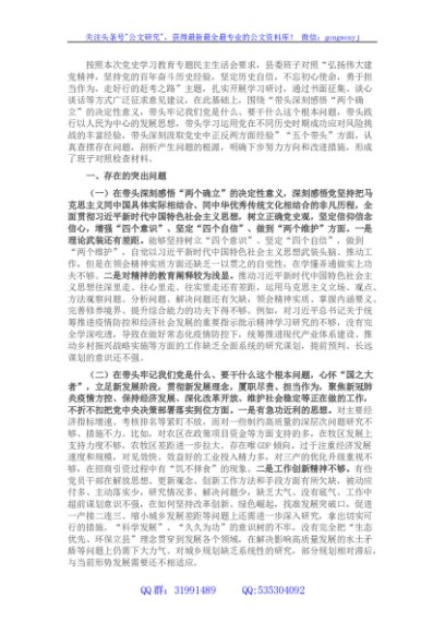 县委常委班子党史学习教育专题民主生活会“五个带头”对照检查材料