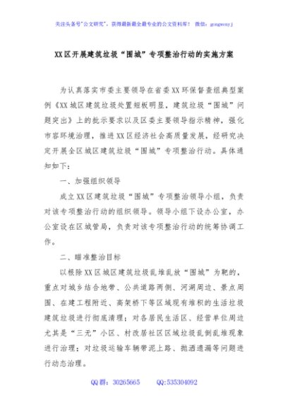 XX区开展建筑垃圾“围城”专项整治行动的实施方案