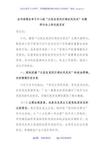 在市委理论学习中心组“以优良党风引领社风民风”专题研讨会上的交流发言