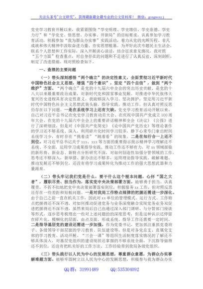 党委书记2021年党史学习教育专题民主生活会对照检查材料