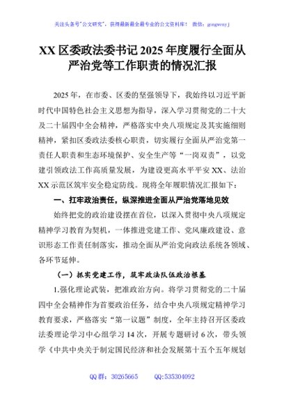 XX区委政法委书记2025年度履行全面从严治党等工作职责的情况汇报