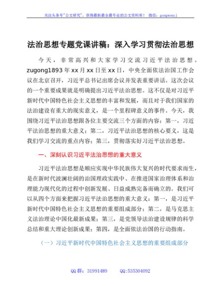 法治思想专题党课讲稿：深入学习贯彻法治思想