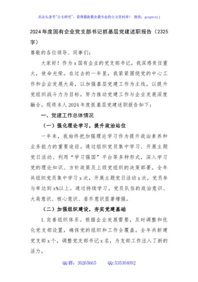 2024年度国企党支部书记抓基层党建述职报告（2325字）