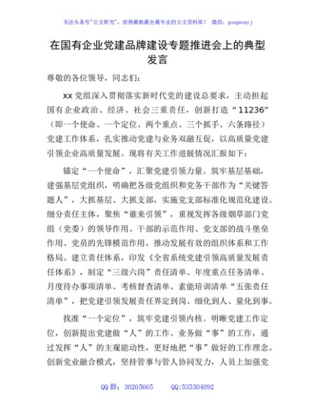 在2024年国企党建品牌建设专题推进会上的典型发言