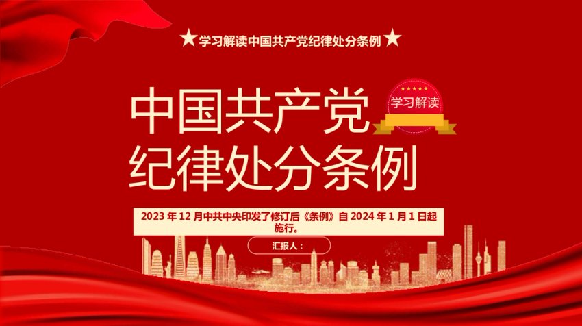 2023版《纪律处分条例》学习解读党课ppt（35张幻灯片）