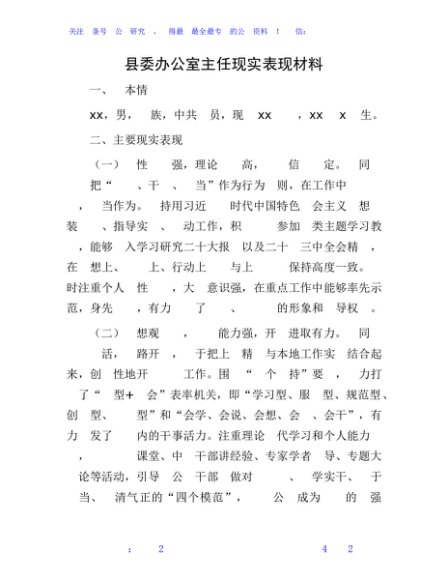 县委办公室主任现实表现材料