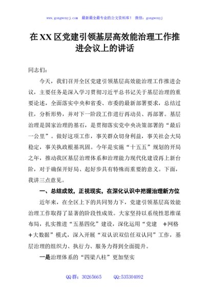 在XX区党建引领基层高效能治理工作推进会议上的讲话
