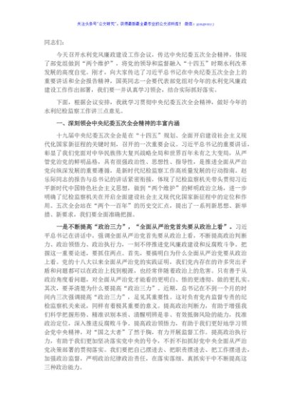 在2021年水利党风廉政建设工作会议上的讲话