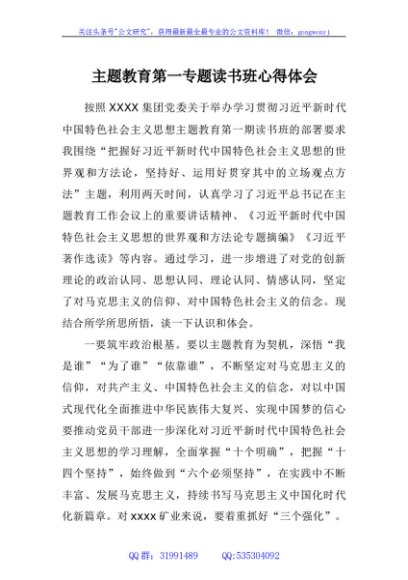 主题教育第一专题读书班 心得体会