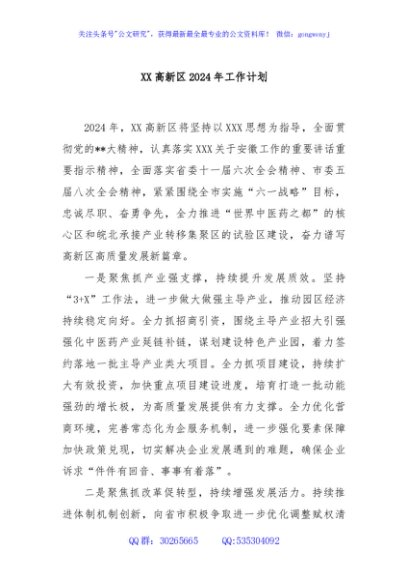 XX高新区2024年工作计划