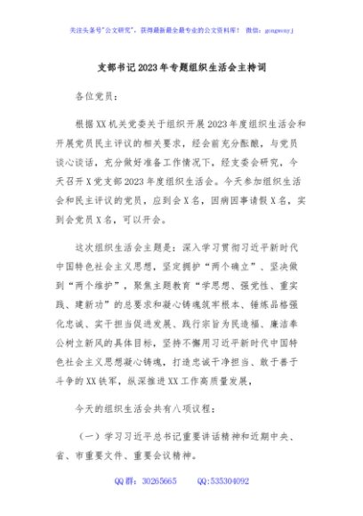 支部书记2023年专题组织生活会主持词