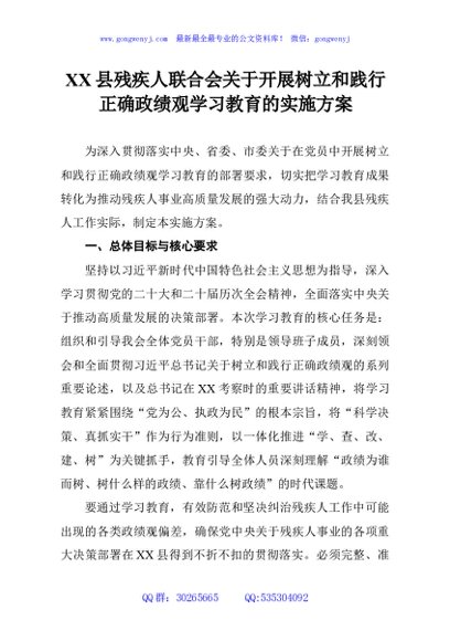 XX县残疾人联合会关于开展树立和践行正确政绩观学习教育的实施方案