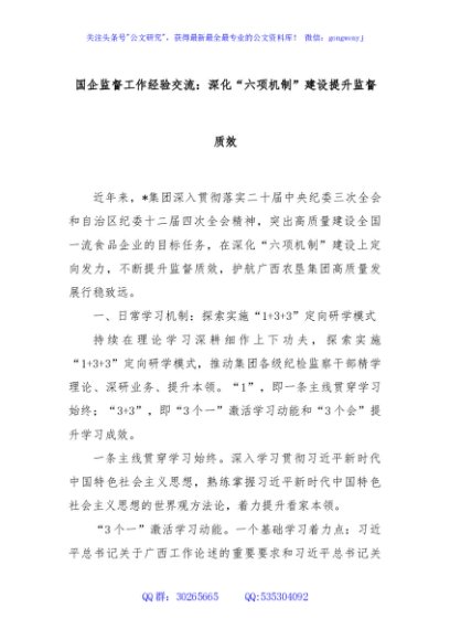 国企监督工作经验交流：深化“六项机制”建设提升监督质效