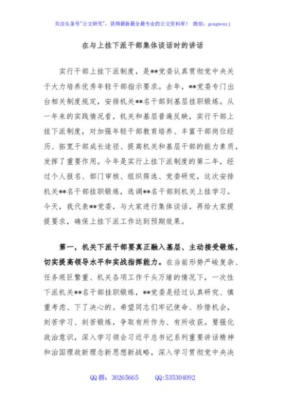 在与上挂下派干部集体谈话时的讲话