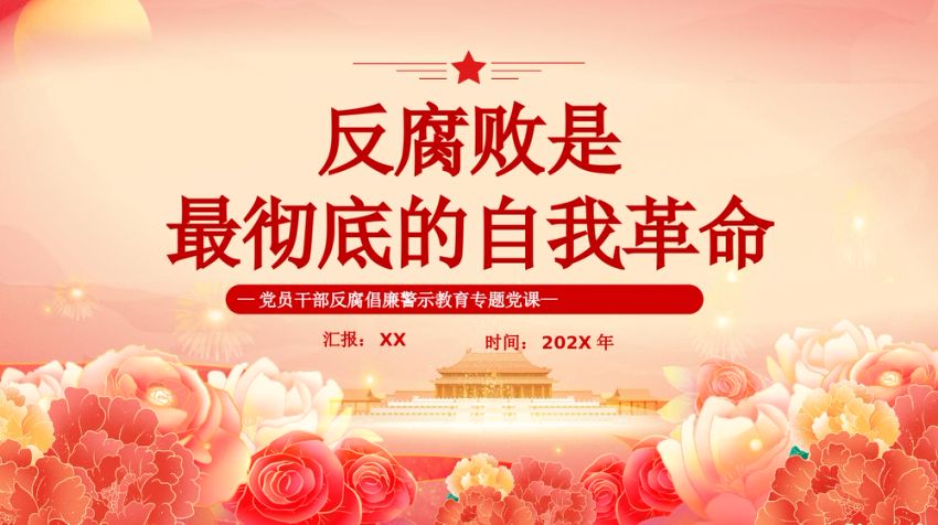 反腐倡廉警示教育专题党课PPT