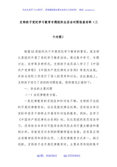 支部班子党纪学习教育专题组织生活会对照检查材料（三个对照）