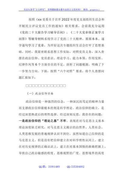 普通党员干部2022年组织生活会对照检查材料（对照六个方面）