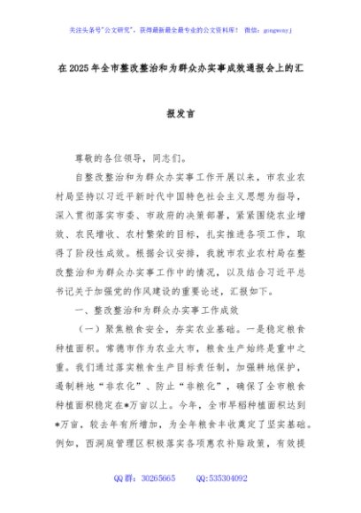 在2025年全市整改整治和为群众办实事成效通报会上的汇报发言