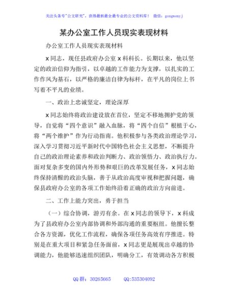 办公室工作人员现实表现材料