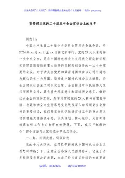 宣传部在党的二十届三中全会宣讲会上的发言