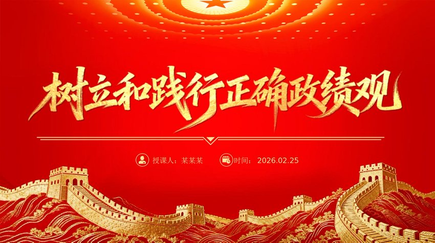 PPT：一图读懂树立和践行正确政绩观学习教育