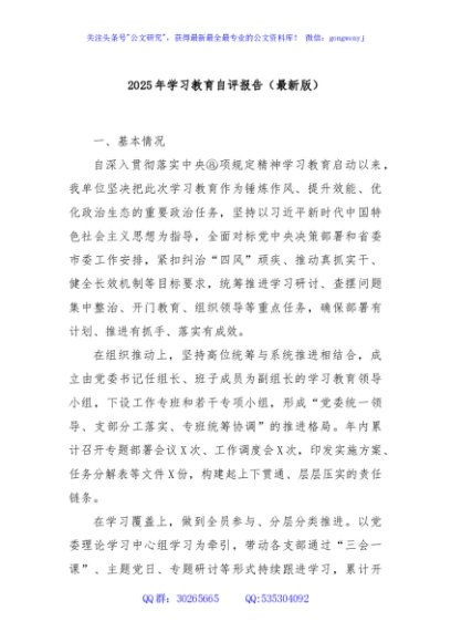 2025年学习教育自评报告（最新版）