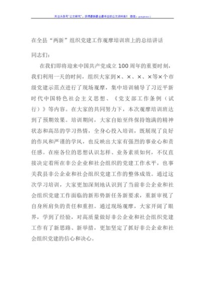 在全县“两新”组织党建工作观摩培训班上的总结讲话