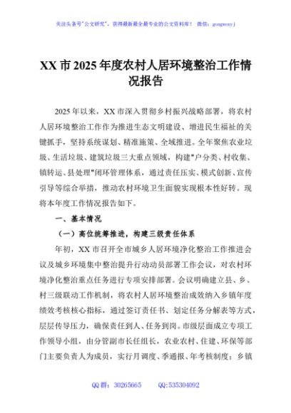 XX市2025年度农村人居环境整治工作情况报告