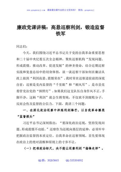 廉政党课讲稿：高悬巡察利剑，锻造监督铁军
