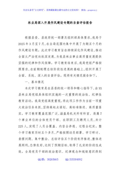 林业局深入开展作风建设专题的自查评估报告