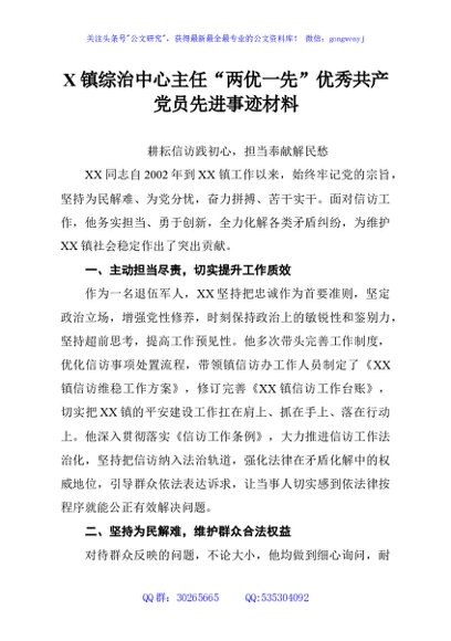 X镇综治中心主任“两优一先”优秀共产党员先进事迹材料